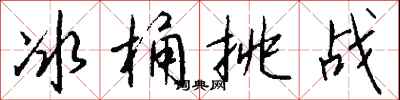 钱沛云冰桶挑战行书怎么写