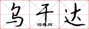 钱沛云乌干达行书怎么写