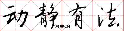 钱沛云动静有法行书怎么写
