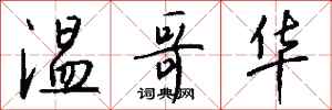 钱沛云温哥华行书怎么写