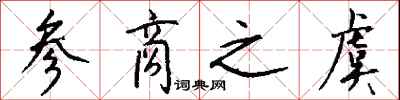 钱沛云参商之虞行书怎么写