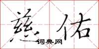 黄华生慈佑楷书怎么写