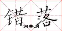 黄华生错落楷书怎么写