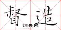 黄华生督造楷书怎么写