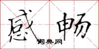黄华生感畅楷书怎么写