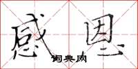 黄华生感恩楷书怎么写