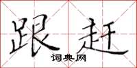 黄华生跟赶楷书怎么写
