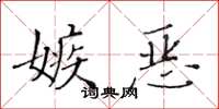 黄华生嫉恶楷书怎么写