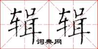 黄华生辑辑楷书怎么写