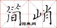 黄华生简峭楷书怎么写