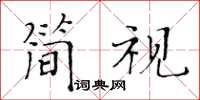 黄华生简视楷书怎么写