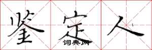 黄华生鉴定人楷书怎么写