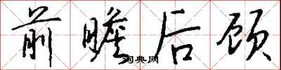 钱沛云前瞻后顾行书怎么写