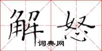 黄华生解怒楷书怎么写