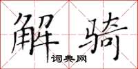 黄华生解骑楷书怎么写