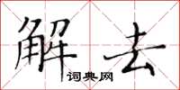 黄华生解去楷书怎么写