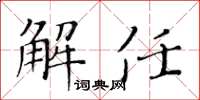 黄华生解任楷书怎么写
