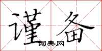 黄华生谨备楷书怎么写