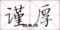 黄华生谨厚楷书怎么写