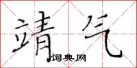 黄华生靖气楷书怎么写