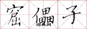 黄华生窟儡子楷书怎么写