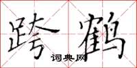 黄华生跨鹤楷书怎么写