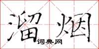 黄华生溜烟楷书怎么写