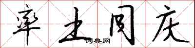 钱沛云率土同庆行书怎么写