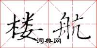 黄华生楼航楷书怎么写