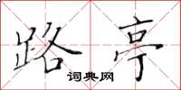 黄华生路亭楷书怎么写