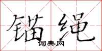 黄华生锚绳楷书怎么写