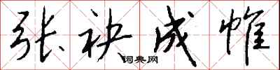 钱沛云张袂成帷行书怎么写