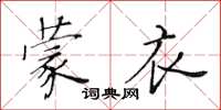黄华生蒙衣楷书怎么写