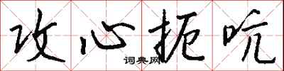 钱沛云攻心扼吭行书怎么写