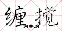 黄华生缠搅楷书怎么写