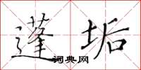 黄华生蓬垢楷书怎么写
