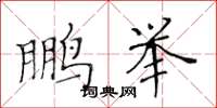 黄华生鹏举楷书怎么写