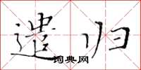 黄华生遣归楷书怎么写