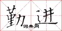 黄华生勤进楷书怎么写
