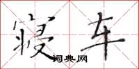 黄华生寝车楷书怎么写