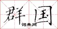 黄华生群国楷书怎么写