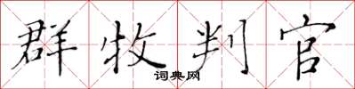 黄华生群牧判官楷书怎么写