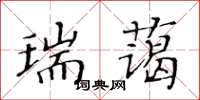 黄华生瑞蔼楷书怎么写
