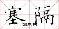 黄华生塞隔楷书怎么写