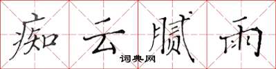 黄华生痴云腻雨楷书怎么写