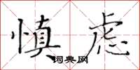 黄华生慎虑楷书怎么写