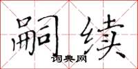 黄华生嗣续楷书怎么写