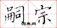 黄华生嗣宗楷书怎么写