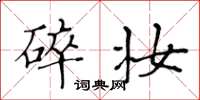 黄华生碎妆楷书怎么写