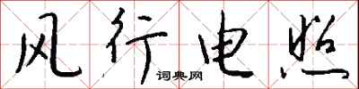 钱沛云风行电照行书怎么写